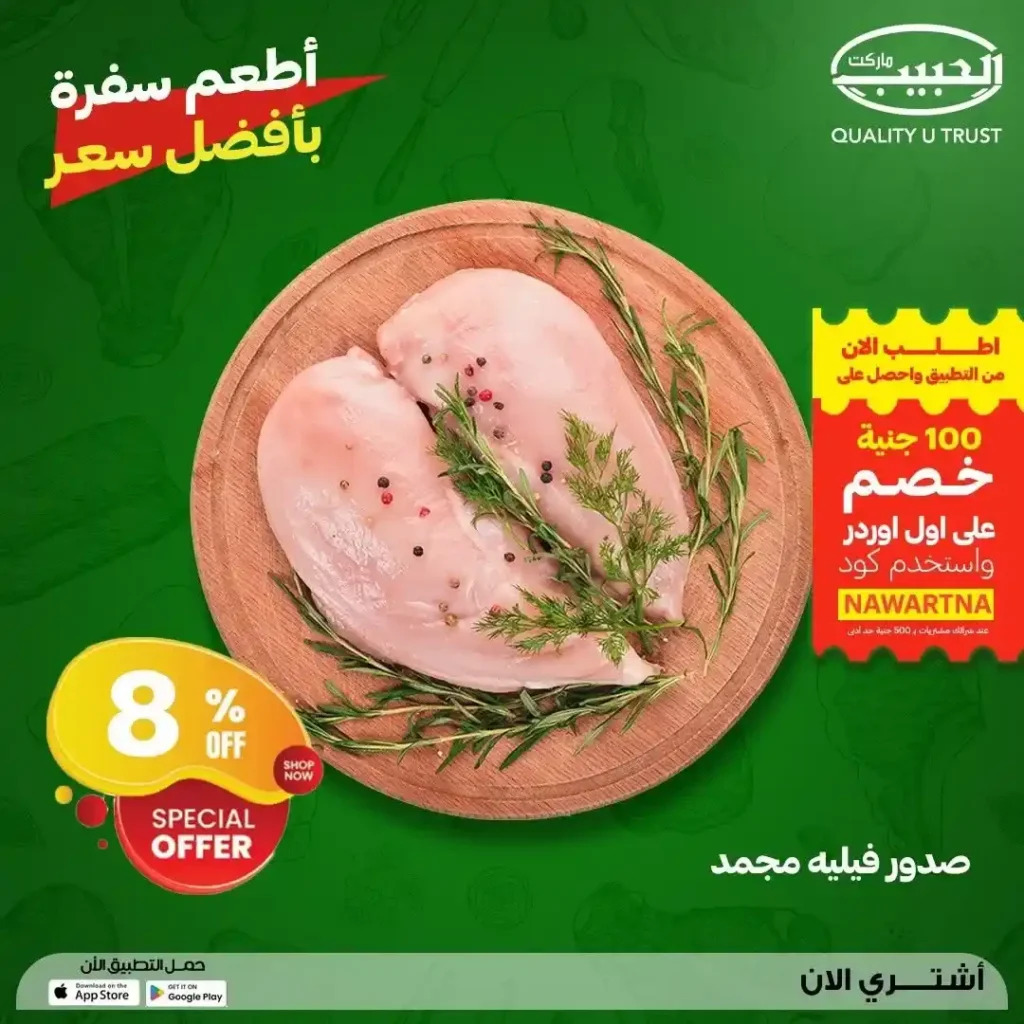 عروض الحبيب ماركت 2026.. تخفيضات مميزة على اللحوم والدواجن الطازجة حتى 23 يوليو. 10 عروض الحبيب ماركت 2026.. تخفيضات مميزة على اللحوم والدواجن الطازجة حتى 23 يوليو