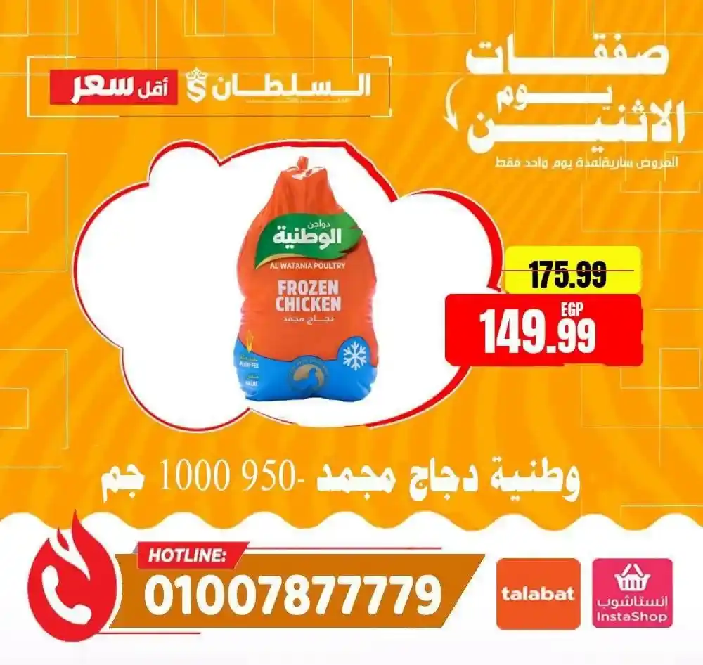 عروض هايبر ماركت السلطان اليوم الاثنين 13 يوليو 2026 | خصومات لمدة 24 ساعة فقط 10 عروض هايبر ماركت السلطان اليوم الاثنين 13 يوليو 2026 | خصومات لمدة 24 ساعة فقط