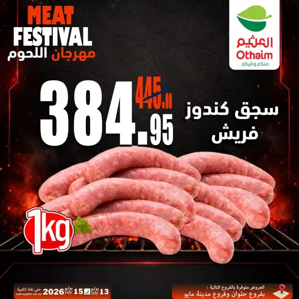 عروض مهرجان اللحوم من أسواق عبدالله العثيم مصر 13 حتى 15 يوليو 2026 | أفضل أسعار اللحوم الطازجة 10 عروض مهرجان اللحوم من أسواق عبدالله العثيم مصر 13 حتى 15 يوليو 2026 | أفضل أسعار اللحوم الطازجة