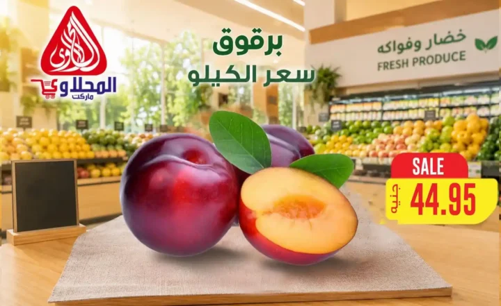 عروض المحلاوي ماركت 2026.. تخفيضات على الخضروات والفاكهة والأسماك حتى 16 يوليو 10 عروض المحلاوي ماركت 2026