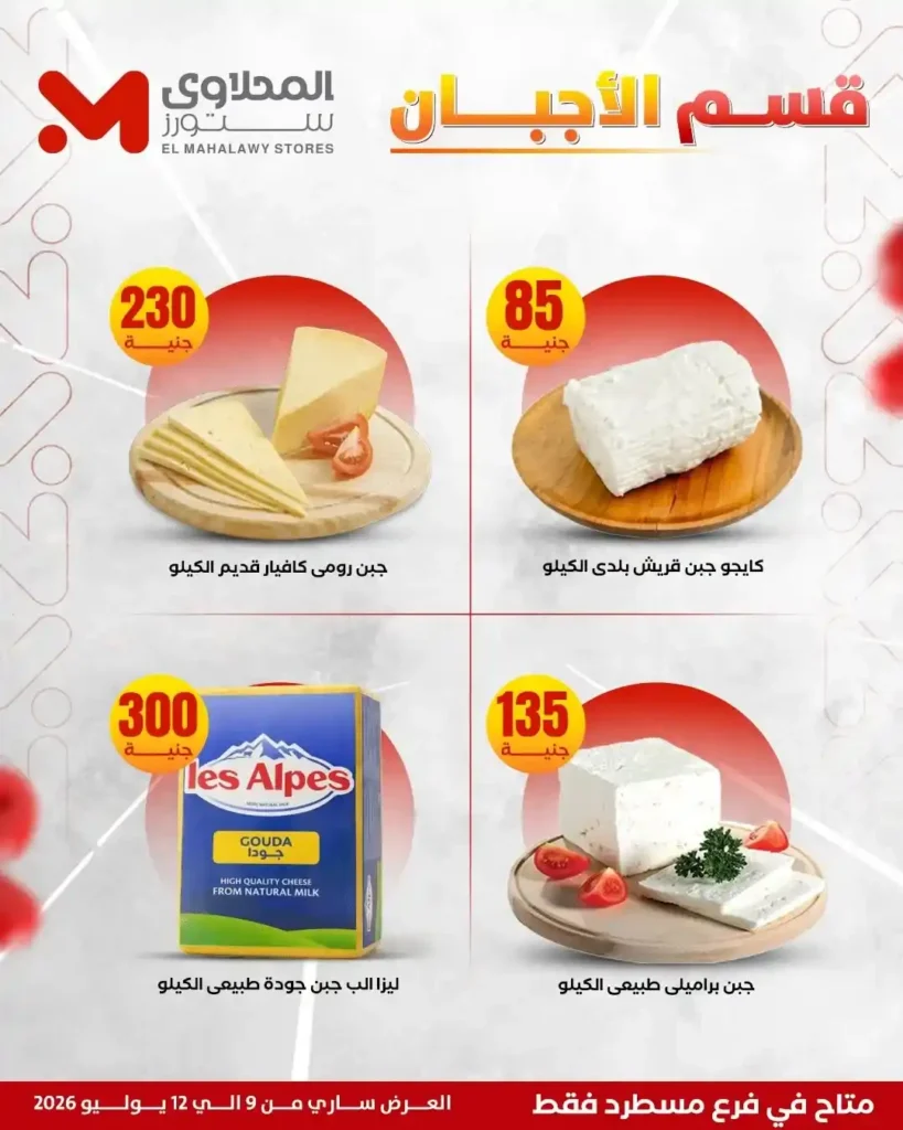 عروض المحلاوي ستورز على الفريشات من 9 حتى 12 يوليو 2026.. خصومات على اللحوم والدواجن والخضروات والفاكهة. 10 عروض المحلاوي ستورز