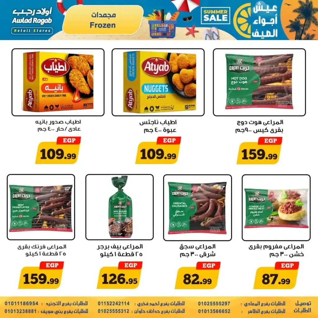 عروض أولاد رجب من 9 حتى 22 يوليو 2026 | تخفيضات الصيف على المواد الغذائية والمنظفات والأجهزة المنزلية. 10 عروض أولاد رجب من 9 حتى 22 يوليو 2026 | تخفيضات الصيف على المواد الغذائية والمنظفات والأجهزة المنزلية
