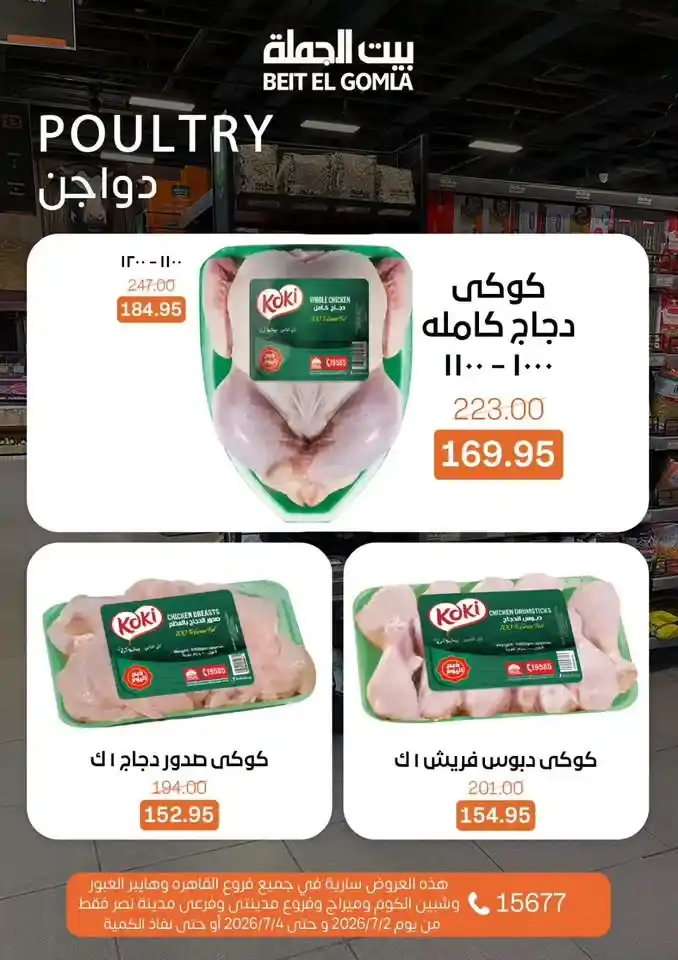 عروض بيت الجملة من 2 إلى 4 يوليو 2026 | خصومات على اللحوم والدواجن والأسماك والبقالة والمنظفات 10 عروض بيت الجملة من 2 إلى 4 يوليو 2026