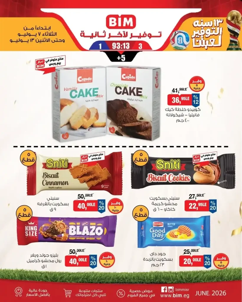 عروض بيم الأسبوعية من الثلاثاء 7 يوليو حتى الاثنين 13 يوليو 2026.. خصومات كبيرة على السلع الغذائية والمنظفات ومنتجات العناية 10 عروض بيم الأسبوعية من الثلاثاء 7 يوليو حتى الاثنين 13 يوليو 2026.. خصومات كبيرة على السلع الغذائية والمنظفات ومنتجات العناية