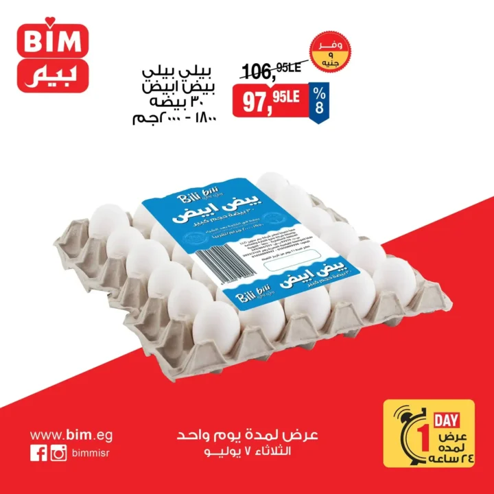 عروض BIM مصر اليوم الثلاثاء 7 يوليو 2026.. خصومات قوية على أساسيات البيت لمدة 24 ساعة فقط 10 عروض BIM مصر اليوم الثلاثاء 7 يوليو 2026.. خصومات قوية على أساسيات البيت لمدة 24 ساعة فقط