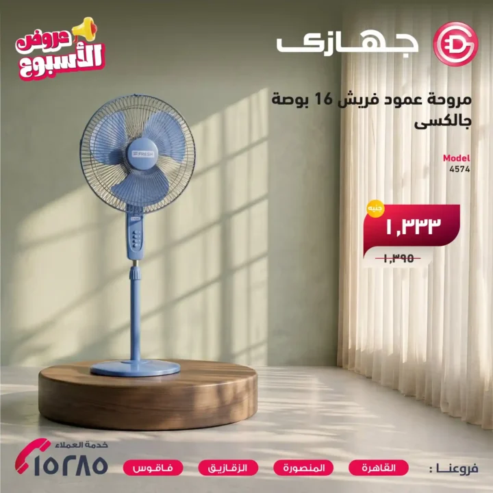 عروض جهازي ميجا ستور 2026 على المراوح والمفروشات بأفضل الأسعار لفترة محدودة. 10 عروض جهازي ميجا ستور 2026 على المراوح والمفروشات بأفضل الأسعار لفترة محدودة