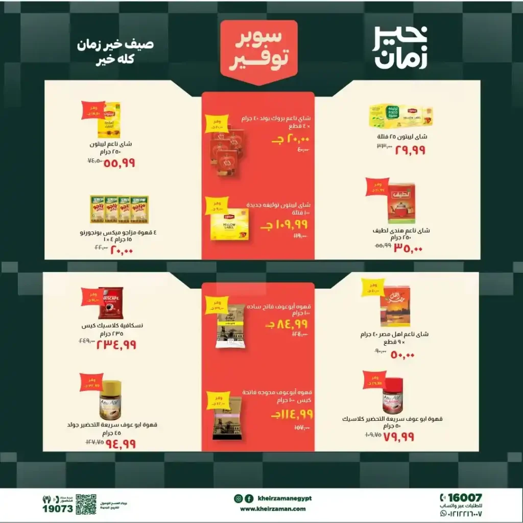 مجلة عروض خير زمان من 1 يوليو حتى 15 يوليو 2026 | خصومات قوية على السلع الغذائية والمنظفات واللحوم 10 مجلة عروض خير زمان من 1 يوليو حتى 15 يوليو 2026 | خصومات قوية على السلع الغذائية والمنظفات واللحوم