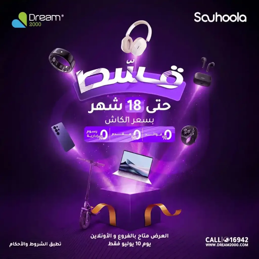 عروض دريم 2000 2026.. قسط أحدث الموبايلات حتى 18 شهرا بدون فوائد أو مقدم. 1 عروض دريم 2000 2026.. قسط أحدث الموبايلات حتى 18 شهرا بدون فوائد أو مقدم