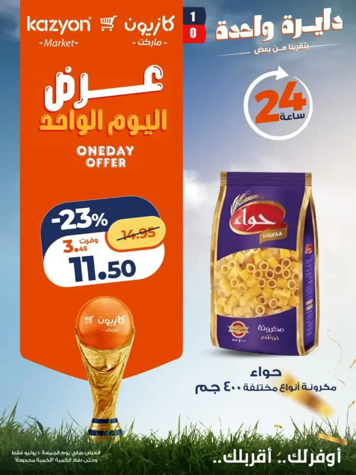 عروض كازيون الأسبوعية 10 يوليو 2026.. أسعار مميزة على الزيت والأرز والمكرونة والدقيق والسكر. 1 عروض كازيون الأسبوعية