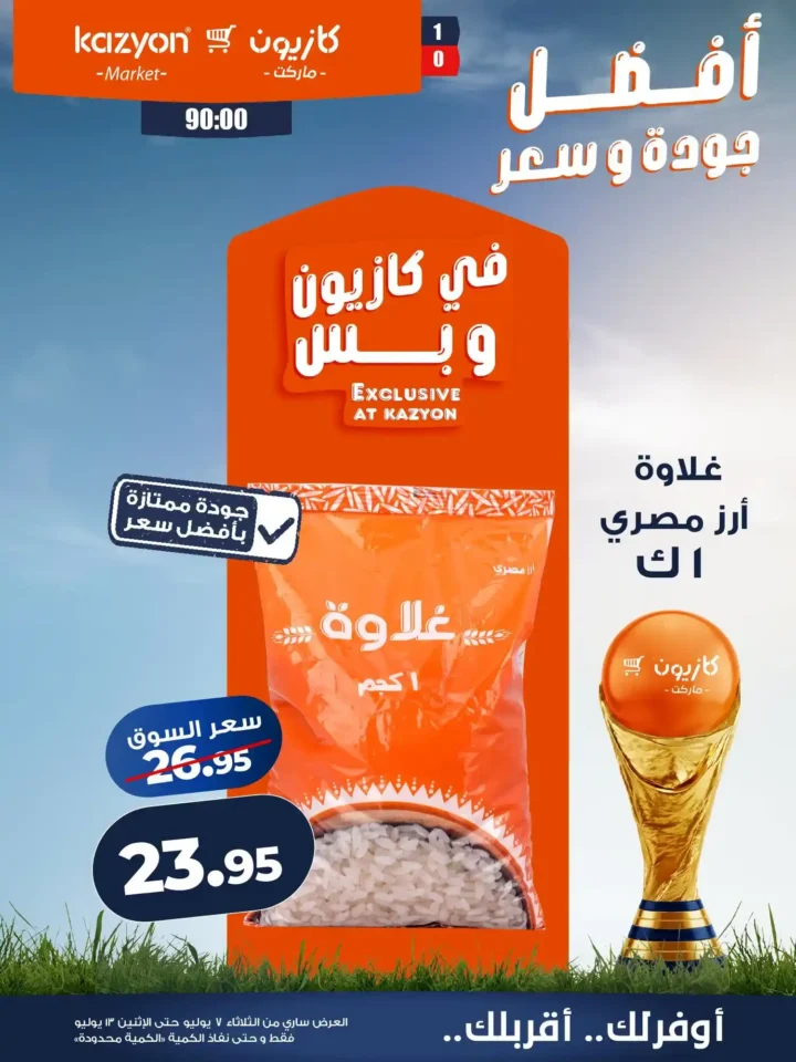 عروض كازيون ماركت الأسبوعية من 7 إلى 13 يوليو 2026.. أقوى التخفيضات على السلع الغذائية والمنظفات 10 عروض كازيون ماركت الأسبوعية من 7 إلى 13 يوليو 2026..