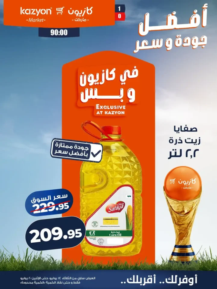 عروض كازيون ماركت من 14 إلى 20 يوليو 2026 | أحدث عروض الأسبوع على السلع والأجهزة 9 عروض كازيون ماركت من 14 إلى 20 يوليو 2026