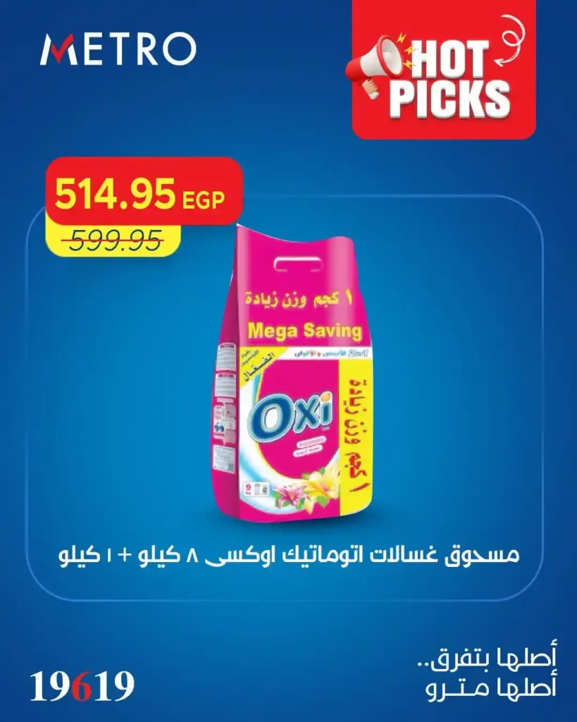 عروض مترو ماركت الجديدة 2026.. خصومات ضخمة على السلع الغذائية والمنظفات ومنتجات الصيف 9 عروض مترو ماركت الجديدة 2026.. خصومات ضخمة على السلع الغذائية والمنظفات ومنتجات الصيف