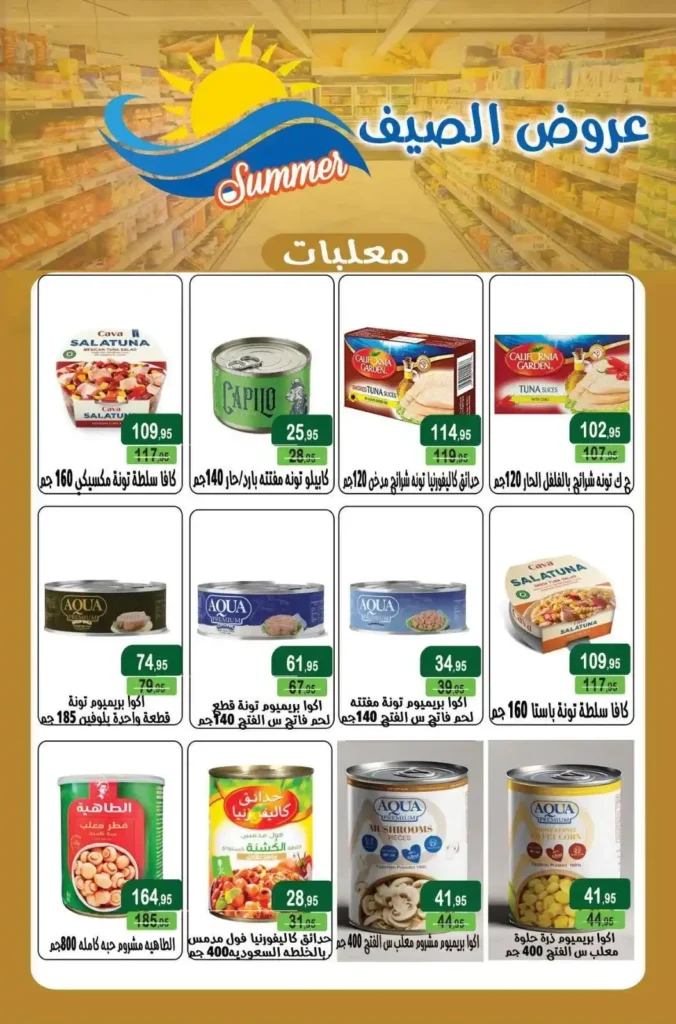عروض مكاوي ماركت 2026.. أقوى عروض الصيف والخصومات حتى 10 أغسطس. 10 عروض مكاوي ماركت 2026.. أقوى عروض الصيف والخصومات حتى 10 أغسطس