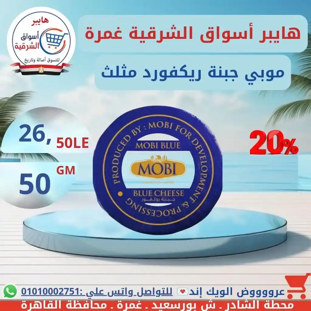 عروض هايبر أسواق الشرقية غمرة الويك إند على الجبن والألبان والسمنة بأفضل الأسعار. 10 عروض هايبر أسواق الشرقية