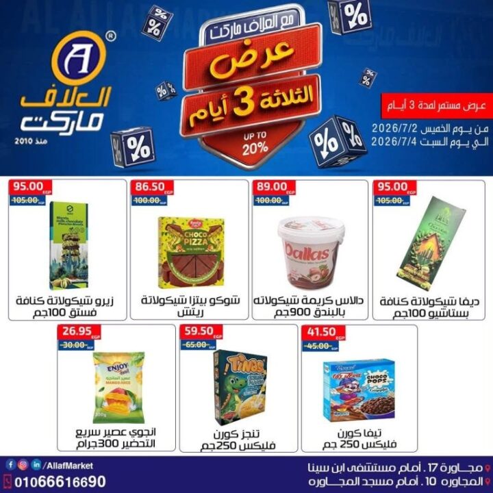 عروض العلاف ماركت Weekend Deals.. خصومات قوية لمدة 3 أيام فقط 11 عروض العلاف ماركت Weekend Deals.. خصومات قوية لمدة 3 أيام فقط
