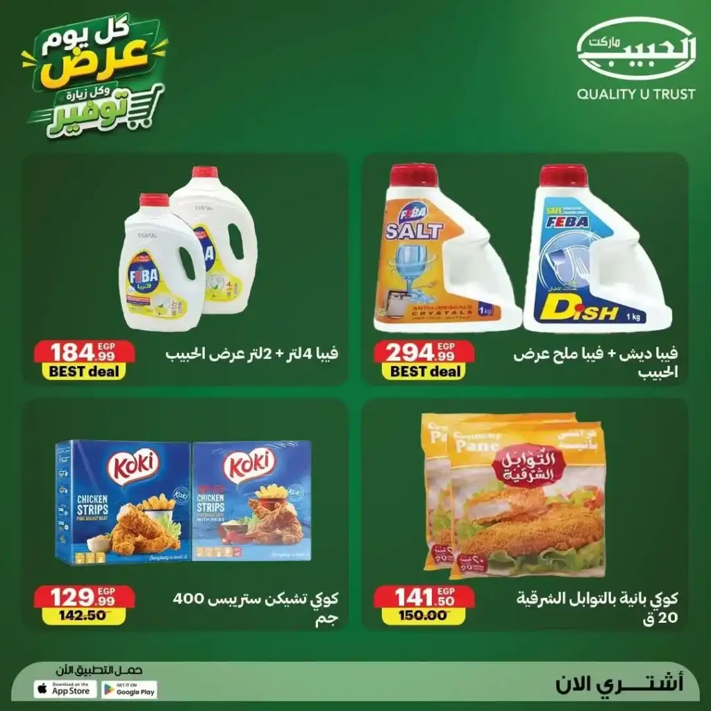عروض الحبيب ماركت من 12 إلى 18 يوليو 2026 | خصومات منتصف الشهر على المواد الغذائية والمنظفات والمجمدات 11 عروض الحبيب ماركت من 12 إلى 18 يوليو 2026 | خصومات منتصف الشهر على المواد الغذائية والمنظفات والمجمدات