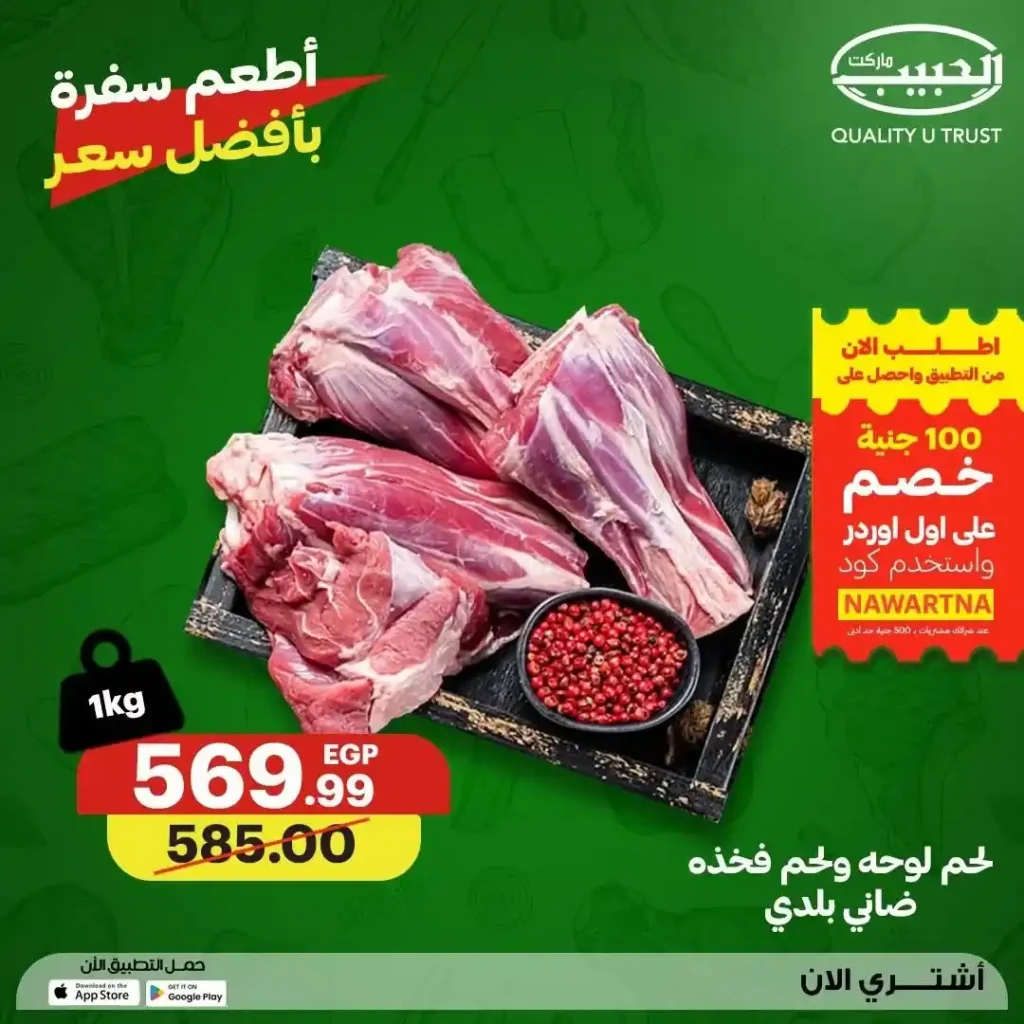 عروض الحبيب ماركت 2026.. تخفيضات مميزة على اللحوم والدواجن الطازجة حتى 23 يوليو. 11 عروض الحبيب ماركت 2026.. تخفيضات مميزة على اللحوم والدواجن الطازجة حتى 23 يوليو