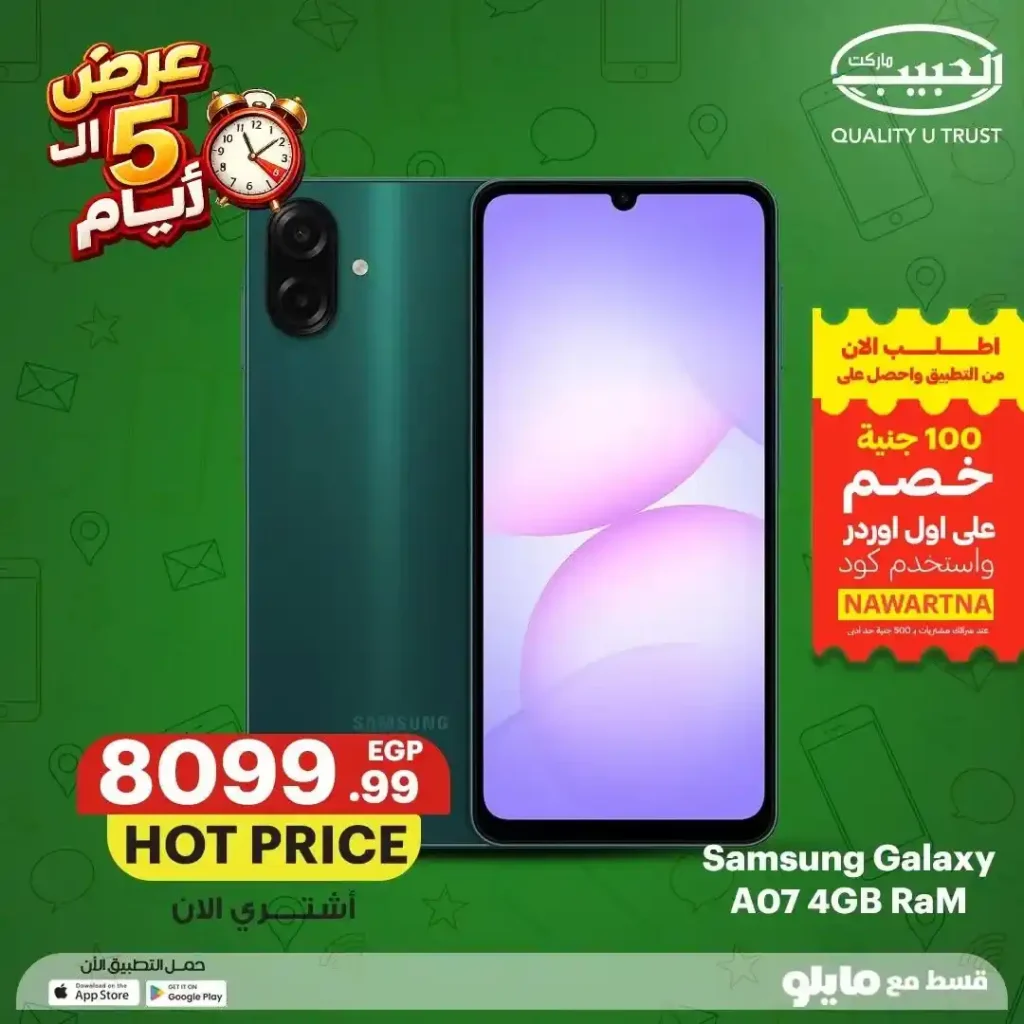 عروض الحبيب ماركت على الموبايلات من 12 إلى 16 يوليو 2026 | خصومات وتقسيط حتى 6 شهور. 11 عروض الحبيب ماركت على الموبايلات من 12 إلى 16 يوليو 2026 | خصومات وتقسيط حتى 6 شهور