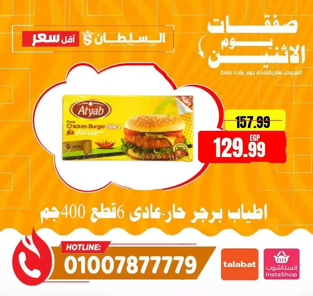 عروض هايبر ماركت السلطان اليوم الاثنين 13 يوليو 2026 | خصومات لمدة 24 ساعة فقط 11 عروض هايبر ماركت السلطان اليوم الاثنين 13 يوليو 2026 | خصومات لمدة 24 ساعة فقط