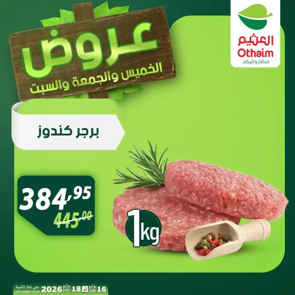 عروض أسواق عبدالله العثيم مصر من 16 إلى 18 يوليو 2026 على اللحوم والدواجن والزيوت. 11 عروض أسواق عبدالله العثيم مصر من 16 إلى 18 يوليو 2026 على اللحوم والدواجن والزيوت