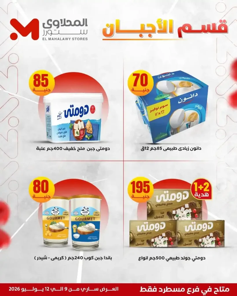 عروض المحلاوي ستورز على الفريشات من 9 حتى 12 يوليو 2026.. خصومات على اللحوم والدواجن والخضروات والفاكهة. 11 عروض المحلاوي ستورز