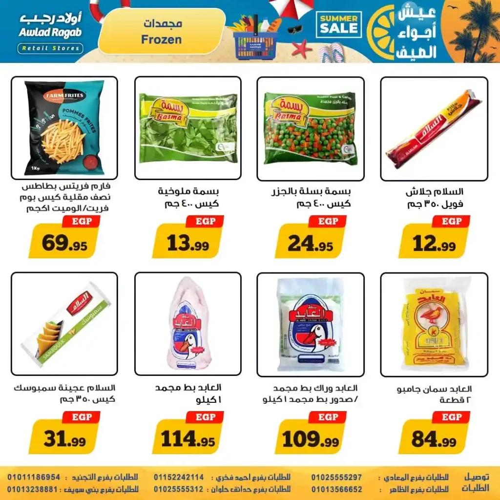 عروض أولاد رجب من 9 حتى 22 يوليو 2026 | تخفيضات الصيف على المواد الغذائية والمنظفات والأجهزة المنزلية. 11 عروض أولاد رجب من 9 حتى 22 يوليو 2026 | تخفيضات الصيف على المواد الغذائية والمنظفات والأجهزة المنزلية