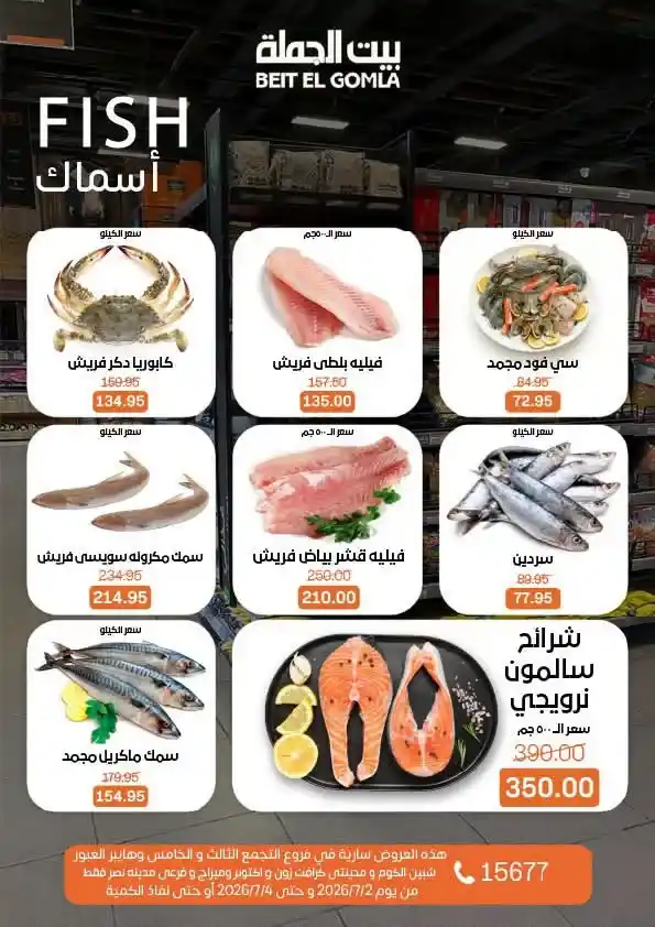 عروض بيت الجملة من 2 إلى 4 يوليو 2026 | خصومات على اللحوم والدواجن والأسماك والبقالة والمنظفات 11 عروض بيت الجملة من 2 إلى 4 يوليو 2026