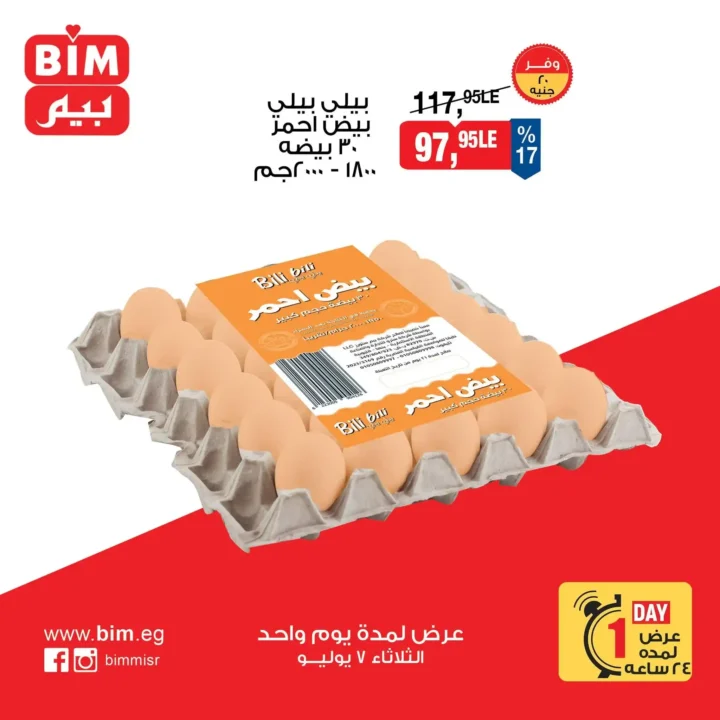 عروض BIM مصر اليوم الثلاثاء 7 يوليو 2026.. خصومات قوية على أساسيات البيت لمدة 24 ساعة فقط 11 عروض BIM مصر اليوم الثلاثاء 7 يوليو 2026.. خصومات قوية على أساسيات البيت لمدة 24 ساعة فقط