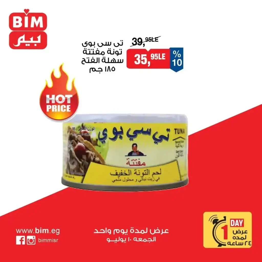 عروض بيم اليوم الواحد الجمعة 10 يوليو 2026.. خصومات قوية على الأرز والمكرونة والدقيق والتونة والدجاج والمنظفات. 6 عروض بيم اليوم الواحد