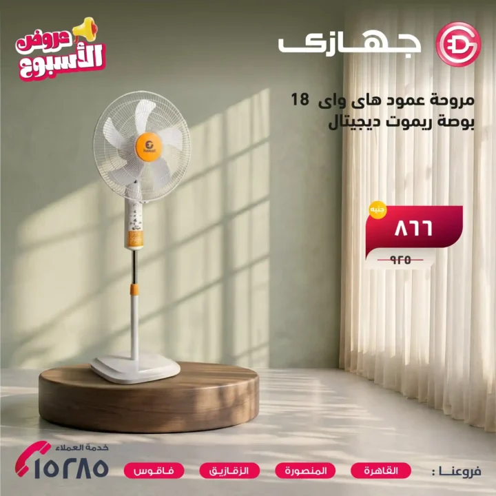 عروض جهازي ميجا ستور 2026 على المراوح والمفروشات بأفضل الأسعار لفترة محدودة. 11 عروض جهازي ميجا ستور 2026 على المراوح والمفروشات بأفضل الأسعار لفترة محدودة