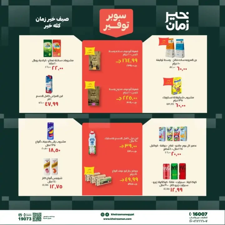 مجلة عروض خير زمان من 1 يوليو حتى 15 يوليو 2026 | خصومات قوية على السلع الغذائية والمنظفات واللحوم 11 مجلة عروض خير زمان من 1 يوليو حتى 15 يوليو 2026 | خصومات قوية على السلع الغذائية والمنظفات واللحوم