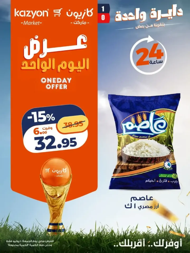 عروض كازيون الأسبوعية 10 يوليو 2026.. أسعار مميزة على الزيت والأرز والمكرونة والدقيق والسكر. 2 عروض كازيون الأسبوعية