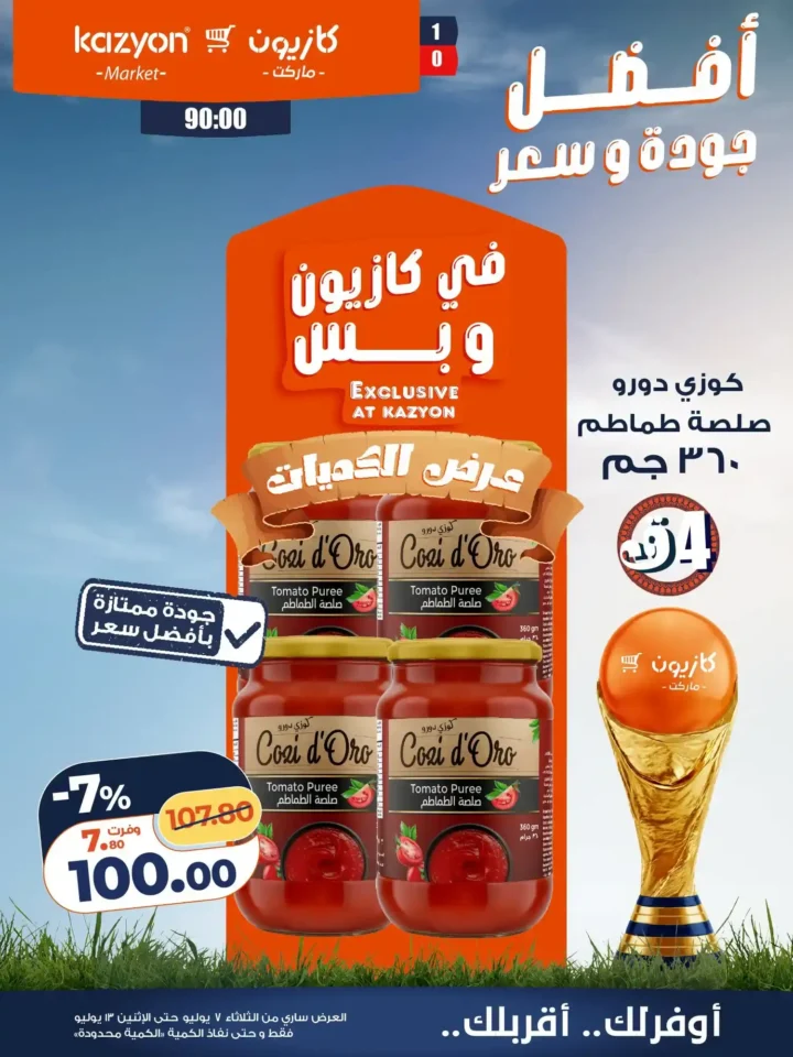 عروض كازيون ماركت الأسبوعية من 7 إلى 13 يوليو 2026.. أقوى التخفيضات على السلع الغذائية والمنظفات 11 عروض كازيون ماركت الأسبوعية من 7 إلى 13 يوليو 2026..