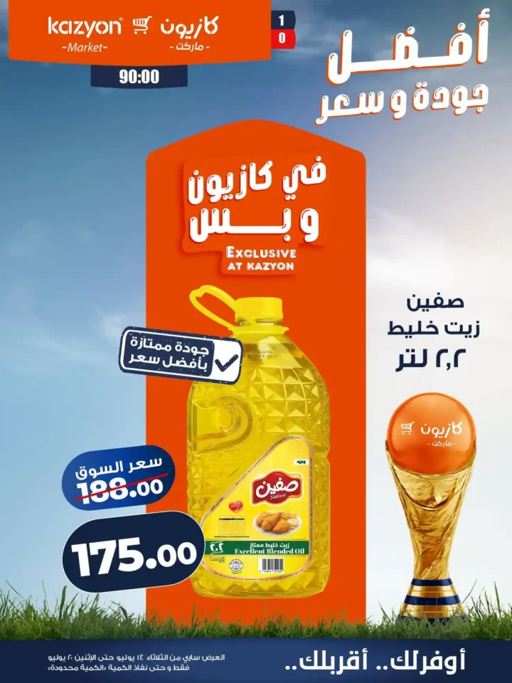 عروض كازيون ماركت من 14 إلى 20 يوليو 2026 | أحدث عروض الأسبوع على السلع والأجهزة 10 عروض كازيون ماركت من 14 إلى 20 يوليو 2026