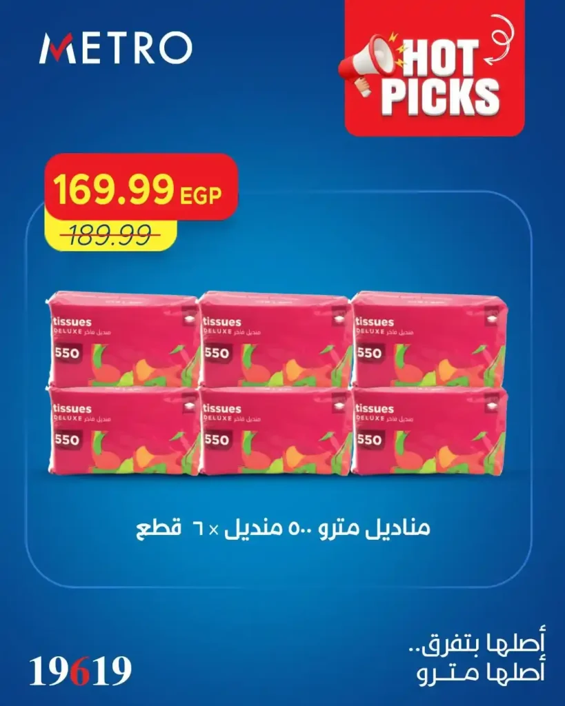 عروض مترو ماركت الجديدة 2026.. خصومات ضخمة على السلع الغذائية والمنظفات ومنتجات الصيف 10 عروض مترو ماركت الجديدة 2026.. خصومات ضخمة على السلع الغذائية والمنظفات ومنتجات الصيف