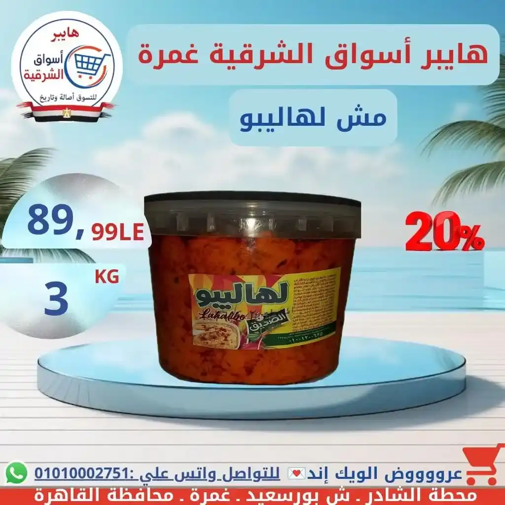 عروض هايبر أسواق الشرقية غمرة الويك إند على الجبن والألبان والسمنة بأفضل الأسعار. 11 عروض هايبر أسواق الشرقية