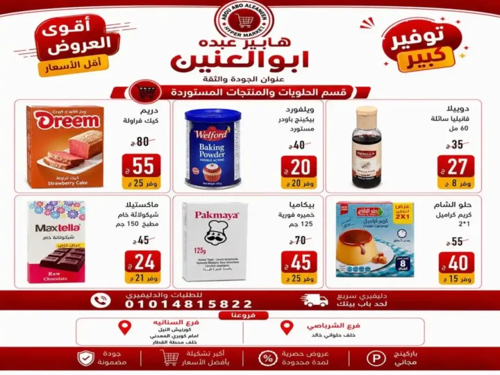 عروض هايبر عبده أبو العنين 2026.. تخفيضات قوية على السلع الغذائية والمنظفات والأجبان حتى نفاد الكمية. 11 عروض هايبر عبده أبو العنين 2026