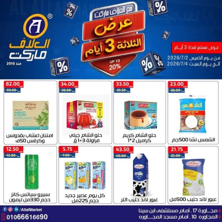 عروض العلاف ماركت Weekend Deals.. خصومات قوية لمدة 3 أيام فقط 12 12 Al Allaf Market العلاف ماركت 11