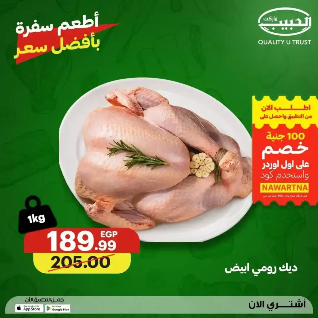 عروض الحبيب ماركت 2026.. تخفيضات مميزة على اللحوم والدواجن الطازجة حتى 23 يوليو. 12 عروض الحبيب ماركت 2026.. تخفيضات مميزة على اللحوم والدواجن الطازجة حتى 23 يوليو