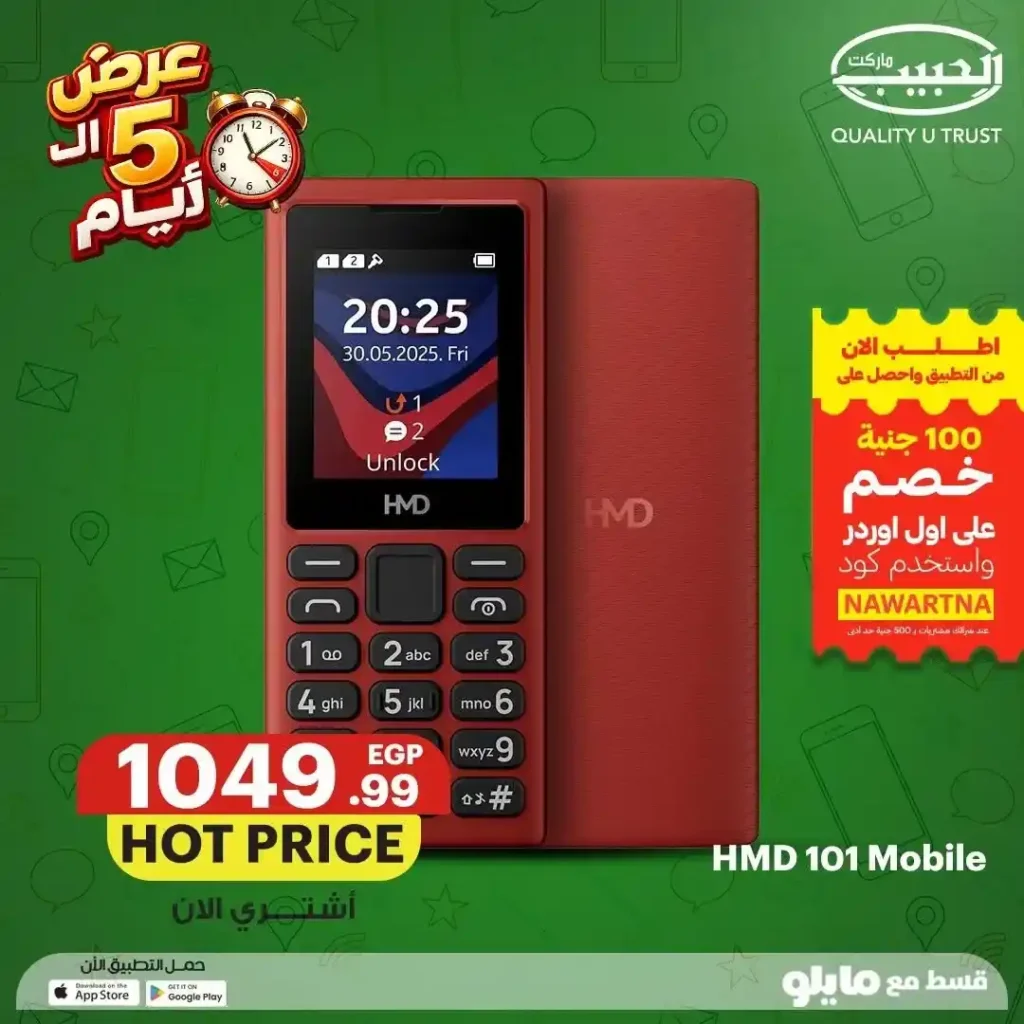 عروض الحبيب ماركت على الموبايلات من 12 إلى 16 يوليو 2026 | خصومات وتقسيط حتى 6 شهور. 12 عروض الحبيب ماركت