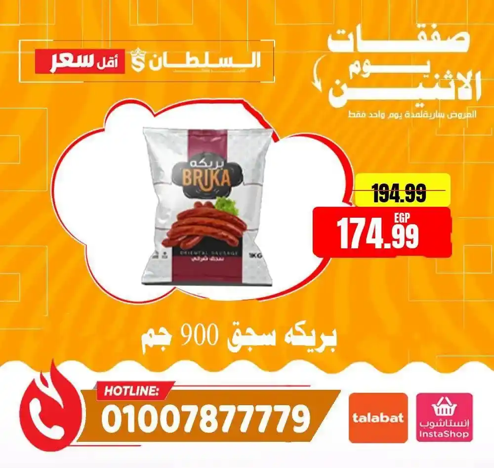 عروض هايبر ماركت السلطان اليوم الاثنين 13 يوليو 2026 | خصومات لمدة 24 ساعة فقط 12 عروض هايبر ماركت السلطان اليوم الاثنين 13 يوليو 2026 | خصومات لمدة 24 ساعة فقط