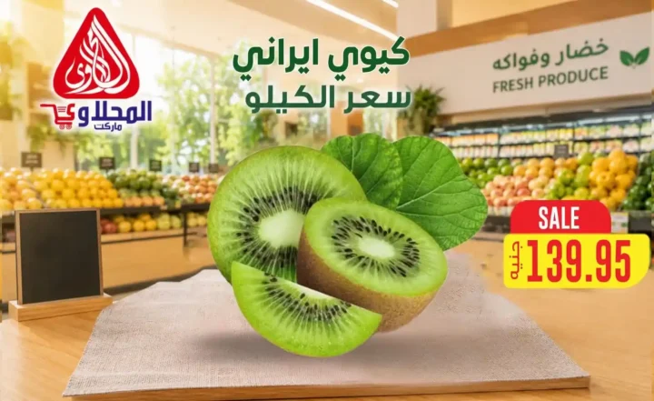 عروض المحلاوي ماركت 2026.. تخفيضات على الخضروات والفاكهة والأسماك حتى 16 يوليو 12 عروض المحلاوي ماركت 2026.. تخفيضات على الخضروات والفاكهة والأسماك حتى 16 يوليو