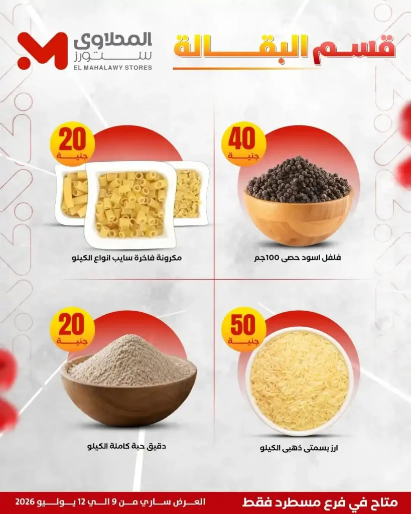 عروض المحلاوي ستورز على الفريشات من 9 حتى 12 يوليو 2026.. خصومات على اللحوم والدواجن والخضروات والفاكهة. 12 عروض المحلاوي ستورز