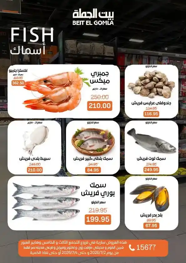 عروض بيت الجملة من 2 إلى 4 يوليو 2026 | خصومات على اللحوم والدواجن والأسماك والبقالة والمنظفات 12 عروض بيت الجملة من 2 إلى 4 يوليو 2026