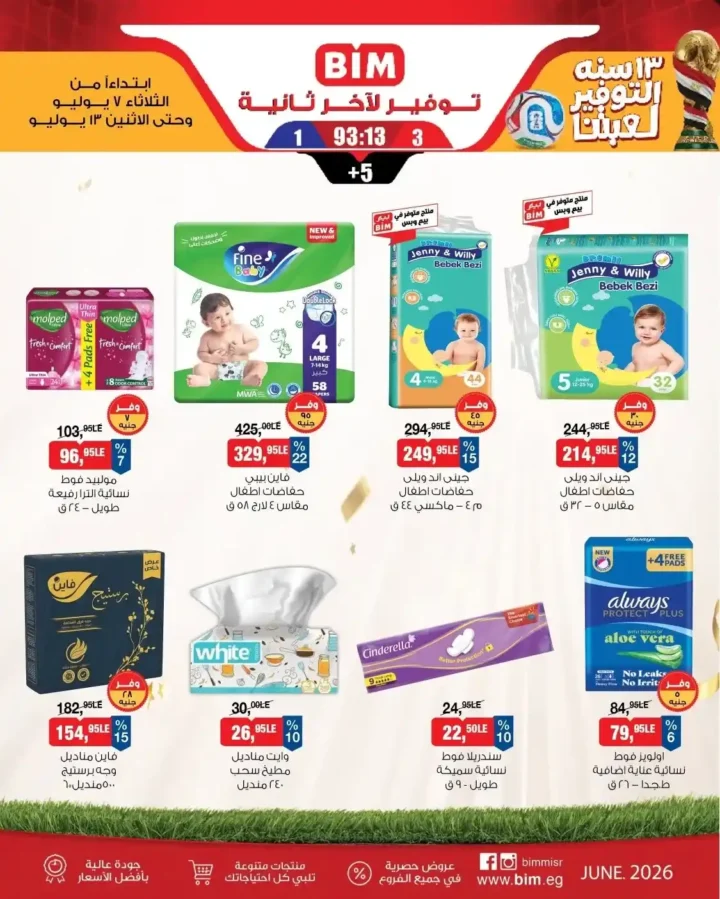 عروض بيم الأسبوعية من الثلاثاء 7 يوليو حتى الاثنين 13 يوليو 2026.. خصومات كبيرة على السلع الغذائية والمنظفات ومنتجات العناية 12 عروض بيم الأسبوعية من الثلاثاء 7 يوليو حتى الاثنين 13 يوليو 2026.. خصومات كبيرة على السلع الغذائية والمنظفات ومنتجات العناية