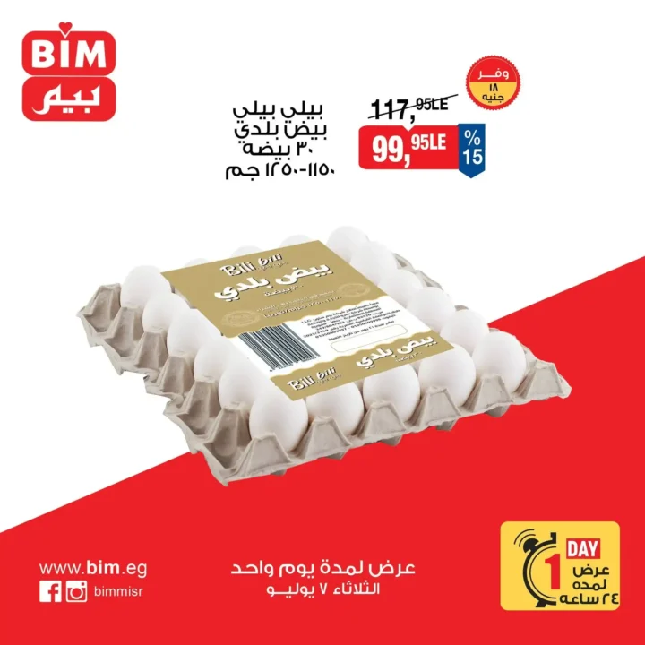 عروض BIM مصر اليوم الثلاثاء 7 يوليو 2026.. خصومات قوية على أساسيات البيت لمدة 24 ساعة فقط 12 عروض BIM مصر اليوم الثلاثاء 7 يوليو 2026.. خصومات قوية على أساسيات البيت لمدة 24 ساعة فقط