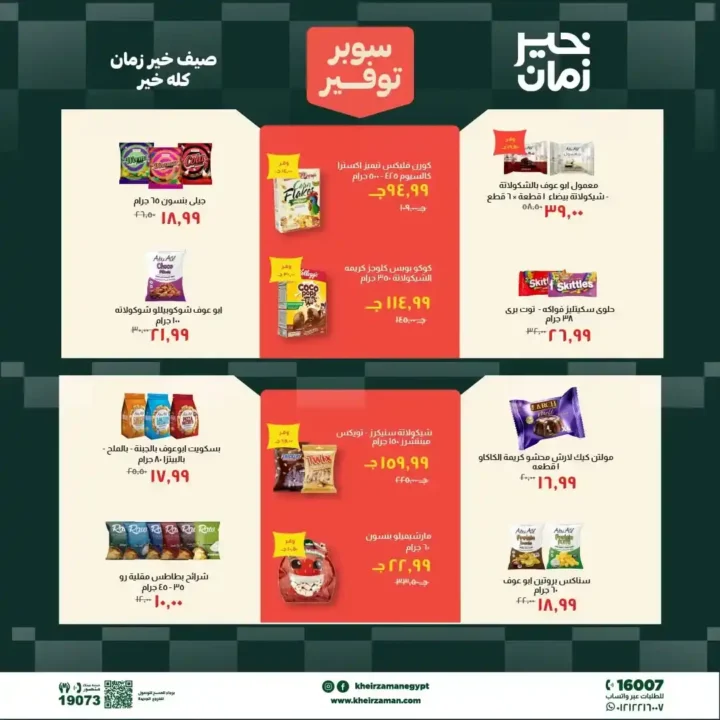 مجلة عروض خير زمان من 1 يوليو حتى 15 يوليو 2026 | خصومات قوية على السلع الغذائية والمنظفات واللحوم 12 مجلة عروض خير زمان من 1 يوليو حتى 15 يوليو 2026 | خصومات قوية على السلع الغذائية والمنظفات واللحوم