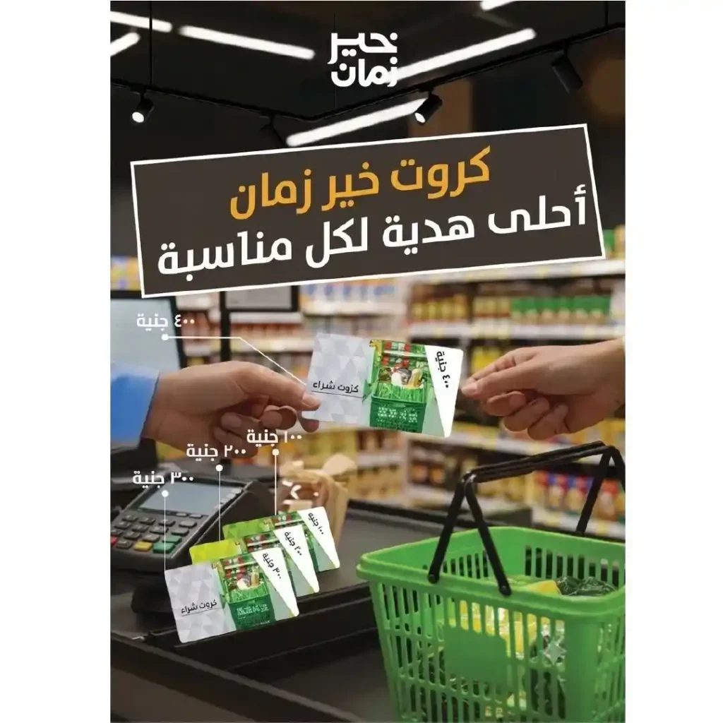 عروض خير زمان الجديدة 2026.. خصومات قوية على السلع الغذائية والمنظفات حتى 15 يوليو 12 عروض خير زمان