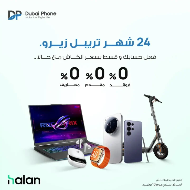 عروض دبي فون 2026.. قسط الأجهزة الإلكترونية والأجهزة المنزلية حتى 24 شهرا بدون فوائد . 1 عروض دبي فون 2026.. قسط الأجهزة الإلكترونية والأجهزة المنزلية حتى 24 شهرا بدون فوائد