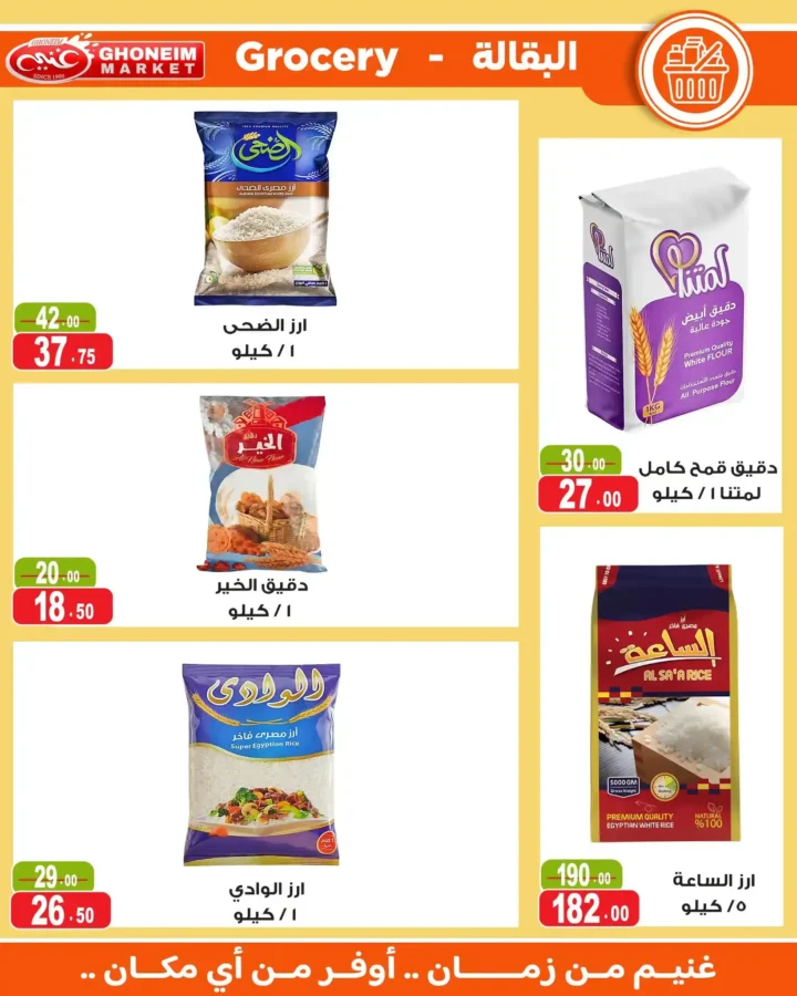 عروض غنيم ماركت 2026.. أحدث عروض الصيف بخصومات تصل إلى 50% حتى 6 أغسطس. 12 عروض غنيم ماركت 2026.. أحدث عروض الصيف بخصومات تصل إلى 50% حتى 6 أغسطس